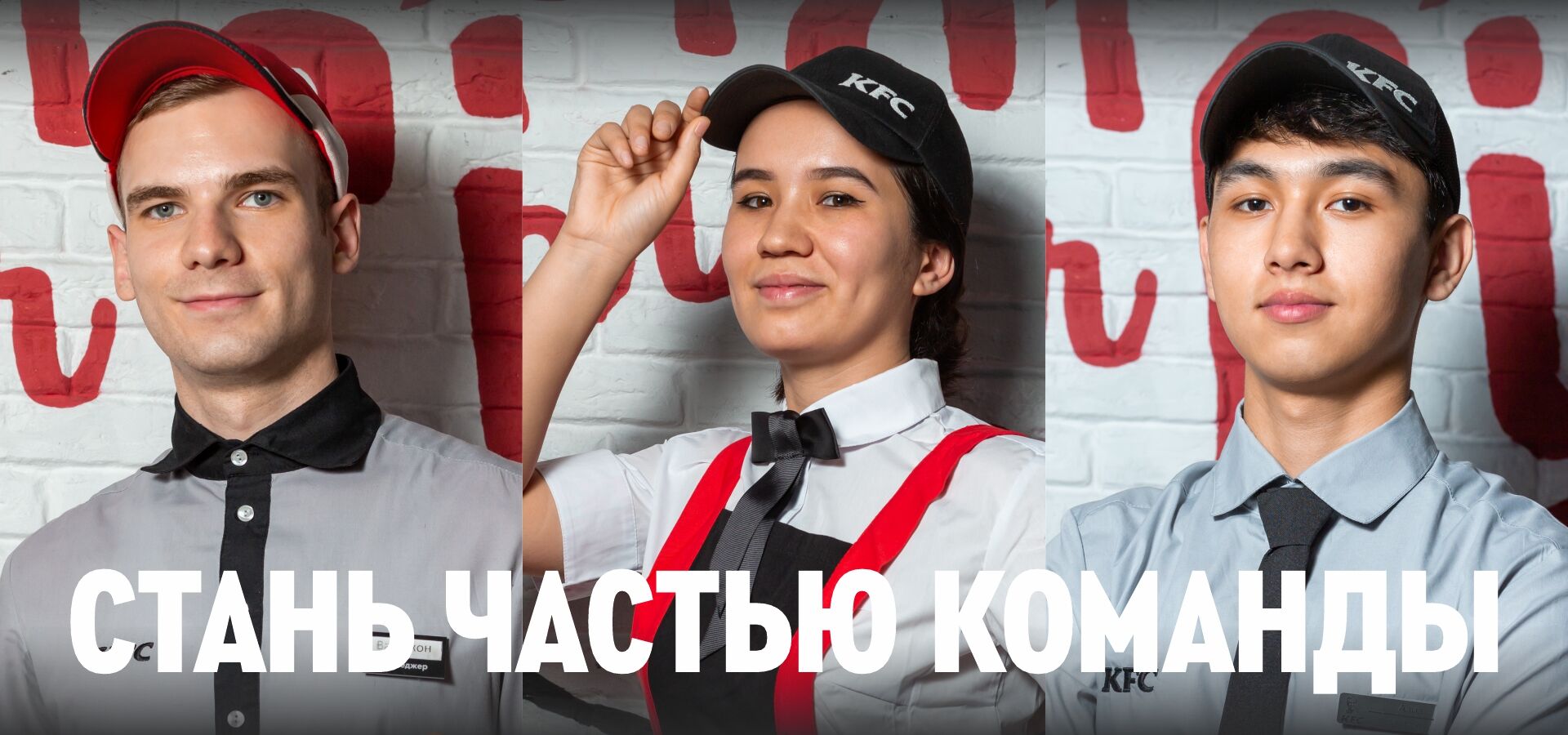 Карьера в KFC | KFC UZ